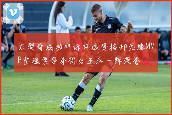 东契奇成功申诉评选资格却无缘MVP首选票争夺得分王和一阵荣誉