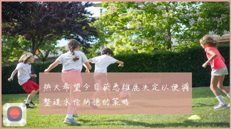 热火希望今日获悉雄鹿决定以便调整追求伦纳德的策略