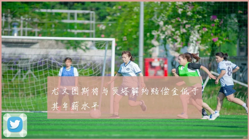 尤文图斯将与莫塔解约赔偿金低于其年薪水平