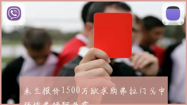米兰报价1500万欧求购弗拉门戈中场埃弗顿阿劳霍