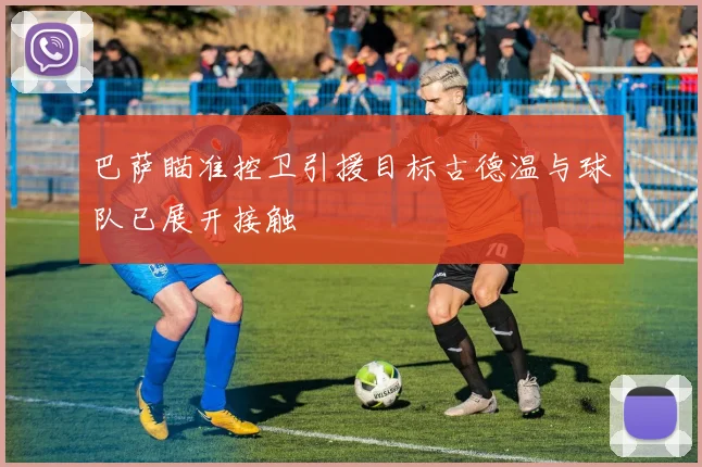 巴萨瞄准控卫引援目标古德温与球队已展开接触